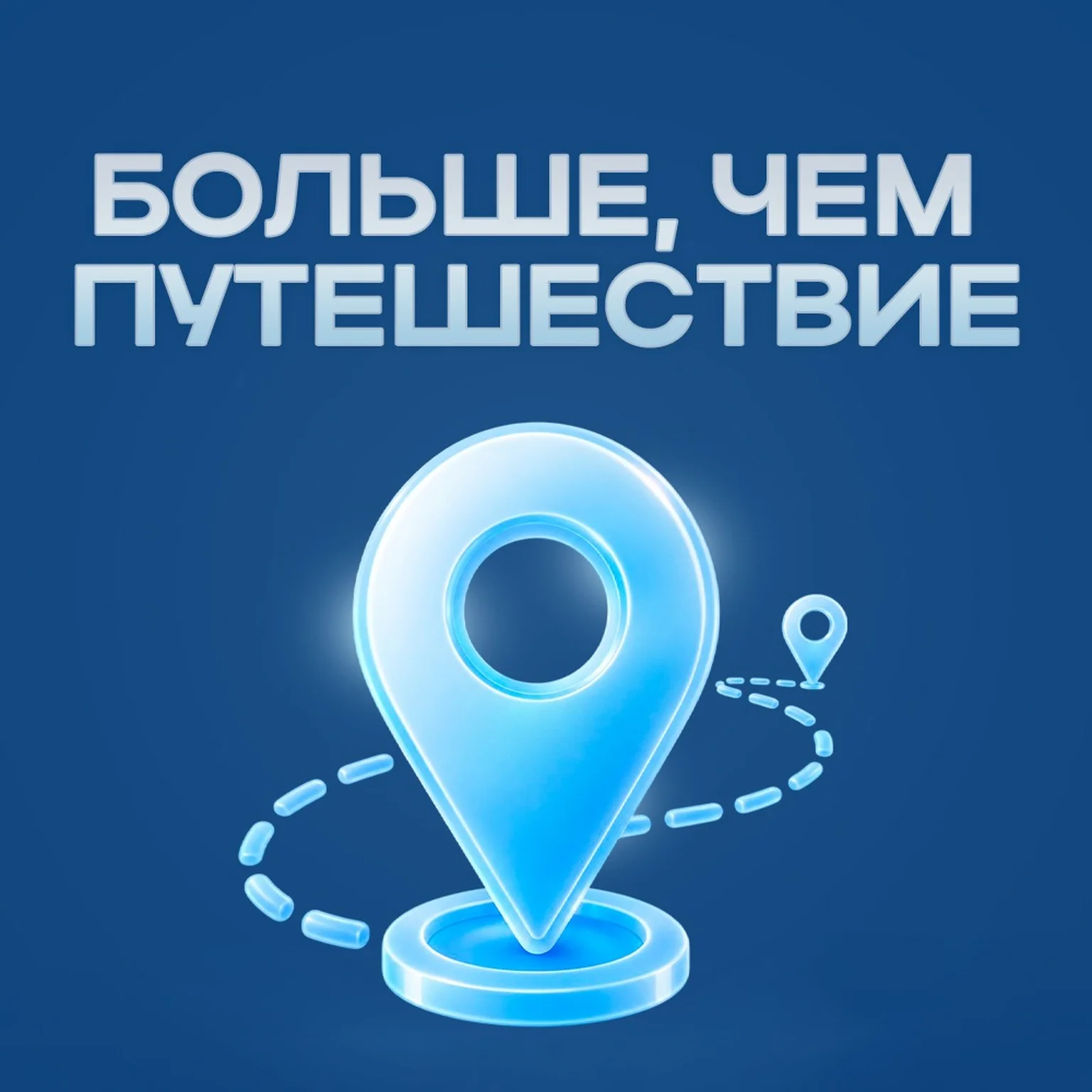 Больше, чем путешествие