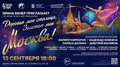Ирина Винер представляет масштабный гала-концерт ко Дню города Москвы «Дорогая моя столица, золотая моя Москва!»