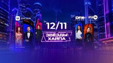 Главные хиты года на одной сцене: названы артисты масштабной церемонии «Звёзды Хайпа» в Москве