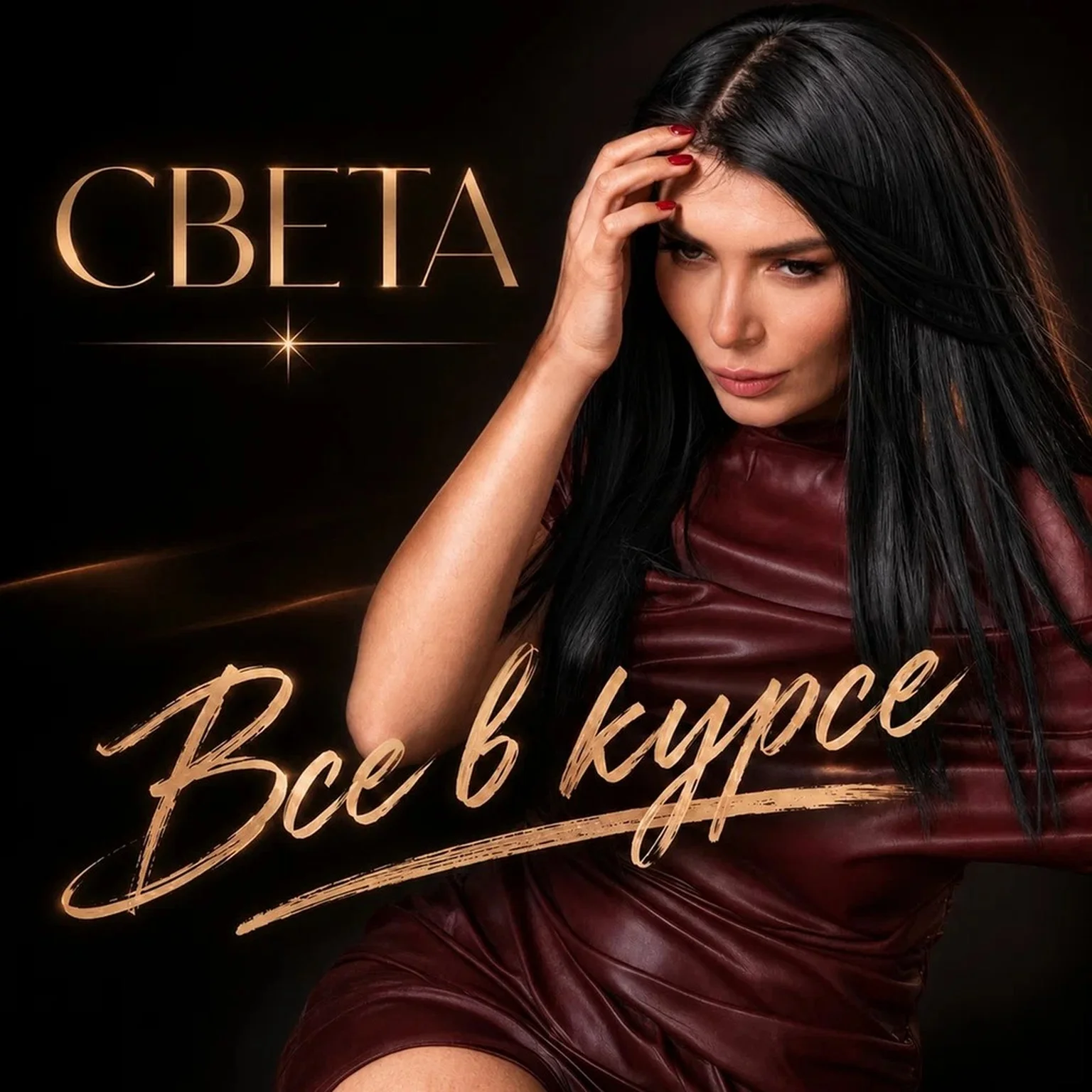 Все в курсе