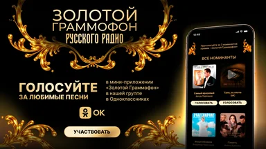 Самые преданные поклонники решают судьбу «Золотых Граммофонов» в Одноклассниках