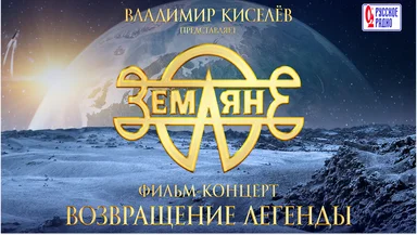 2 апреля состоится премьера фильма-концерта «Земляне. Возвращение легенды»!