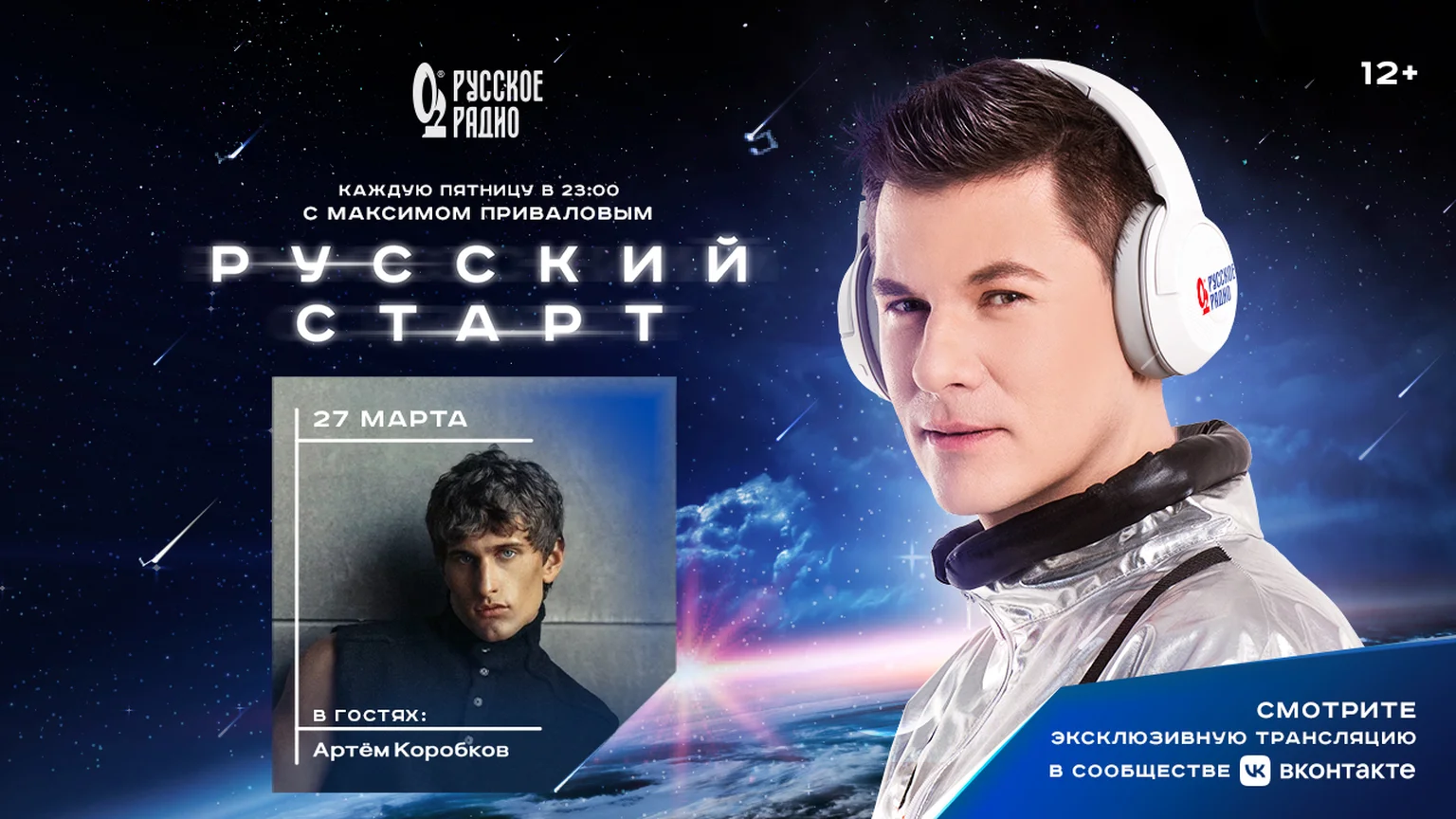 Артём Коробков в программе «Русский Старт»