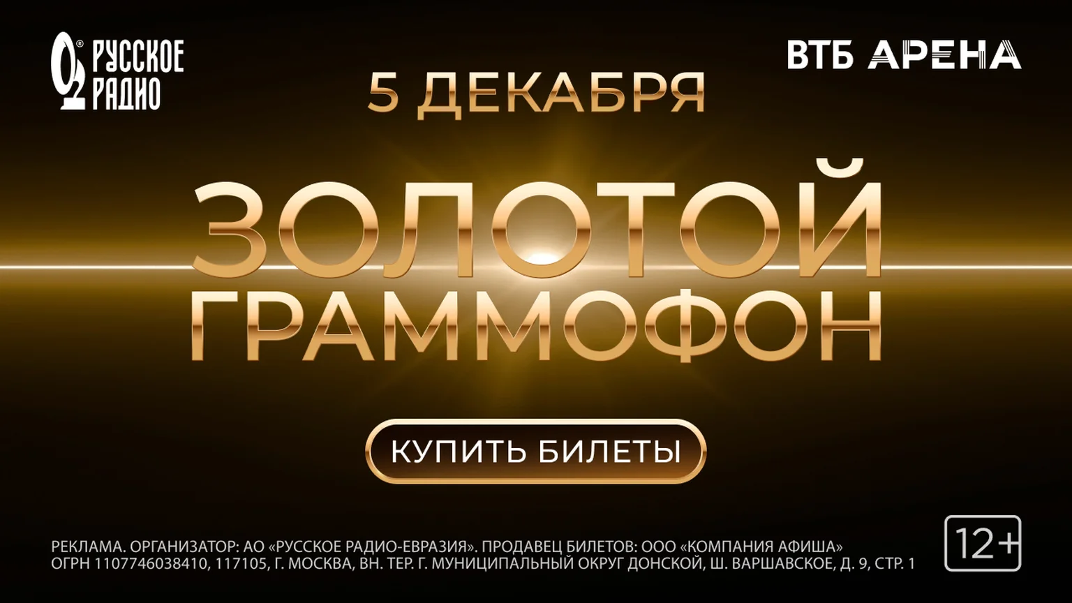 Золотой Граммофон 2026 1.05-31.05
