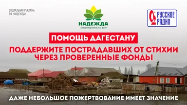 Помощь Дагестану: поддержите пострадавших от стихии через проверенные фонды