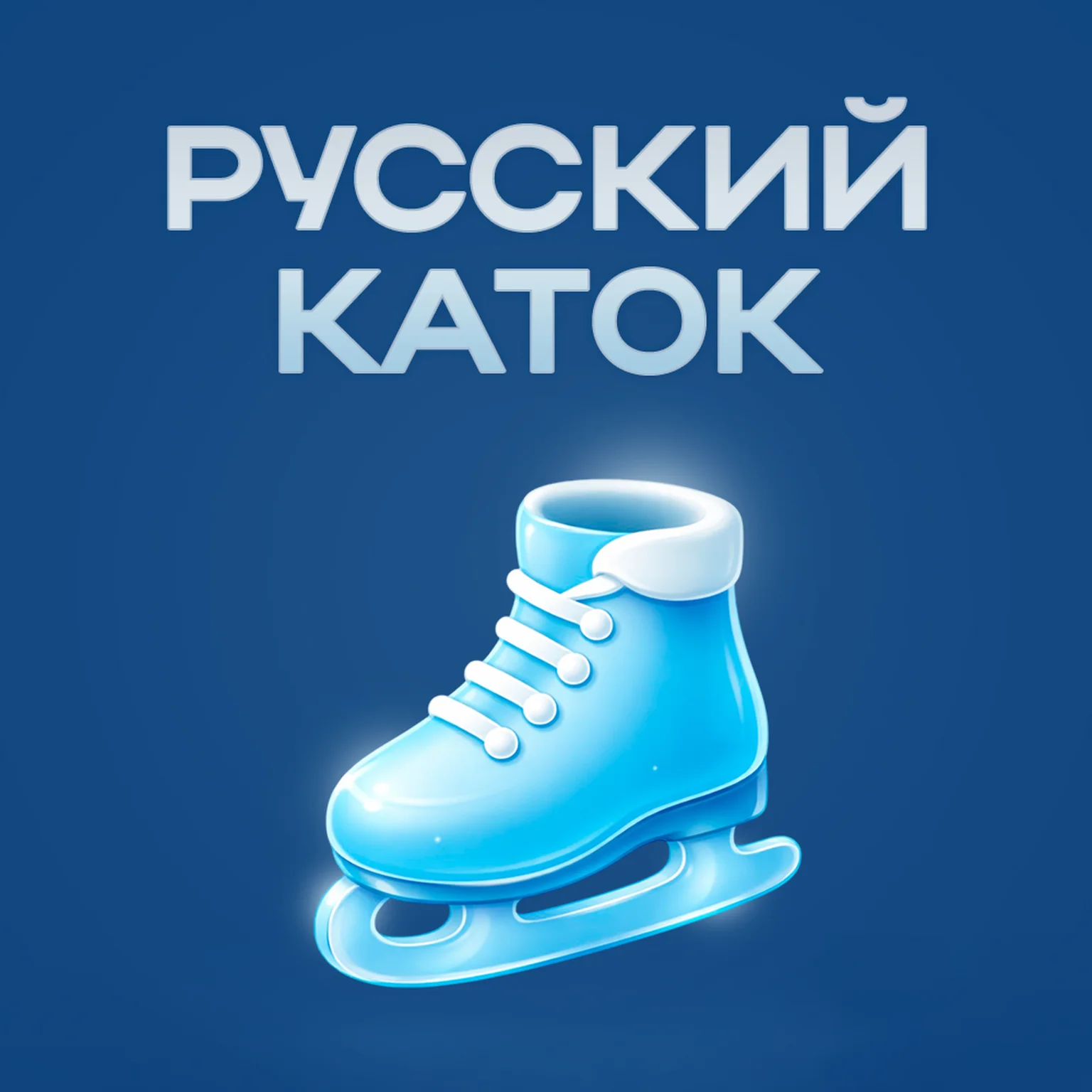 Русский каток