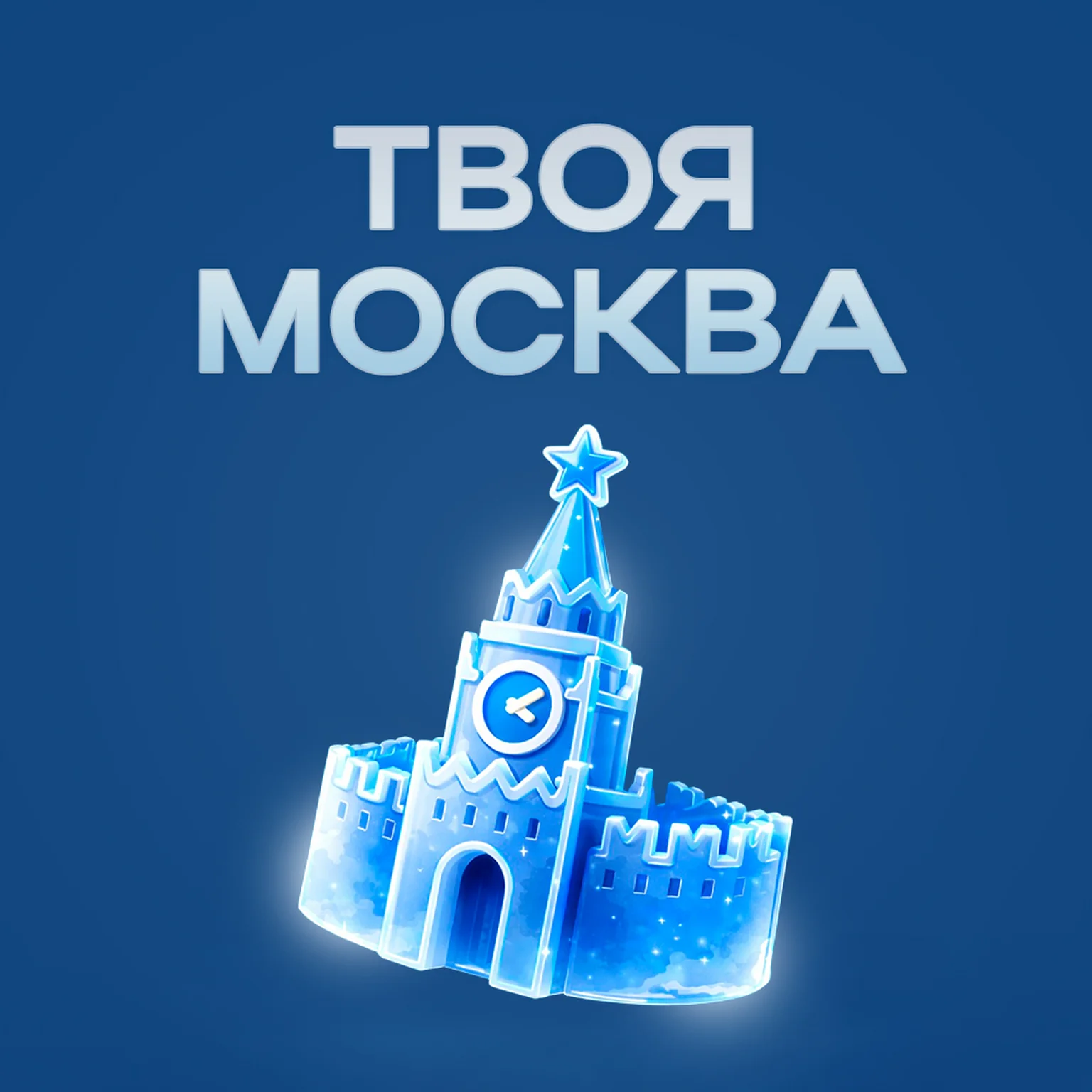 Твоя Москва