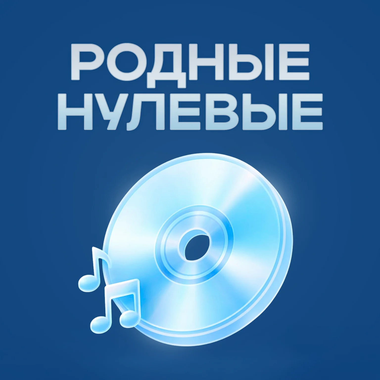 Родные нулевые