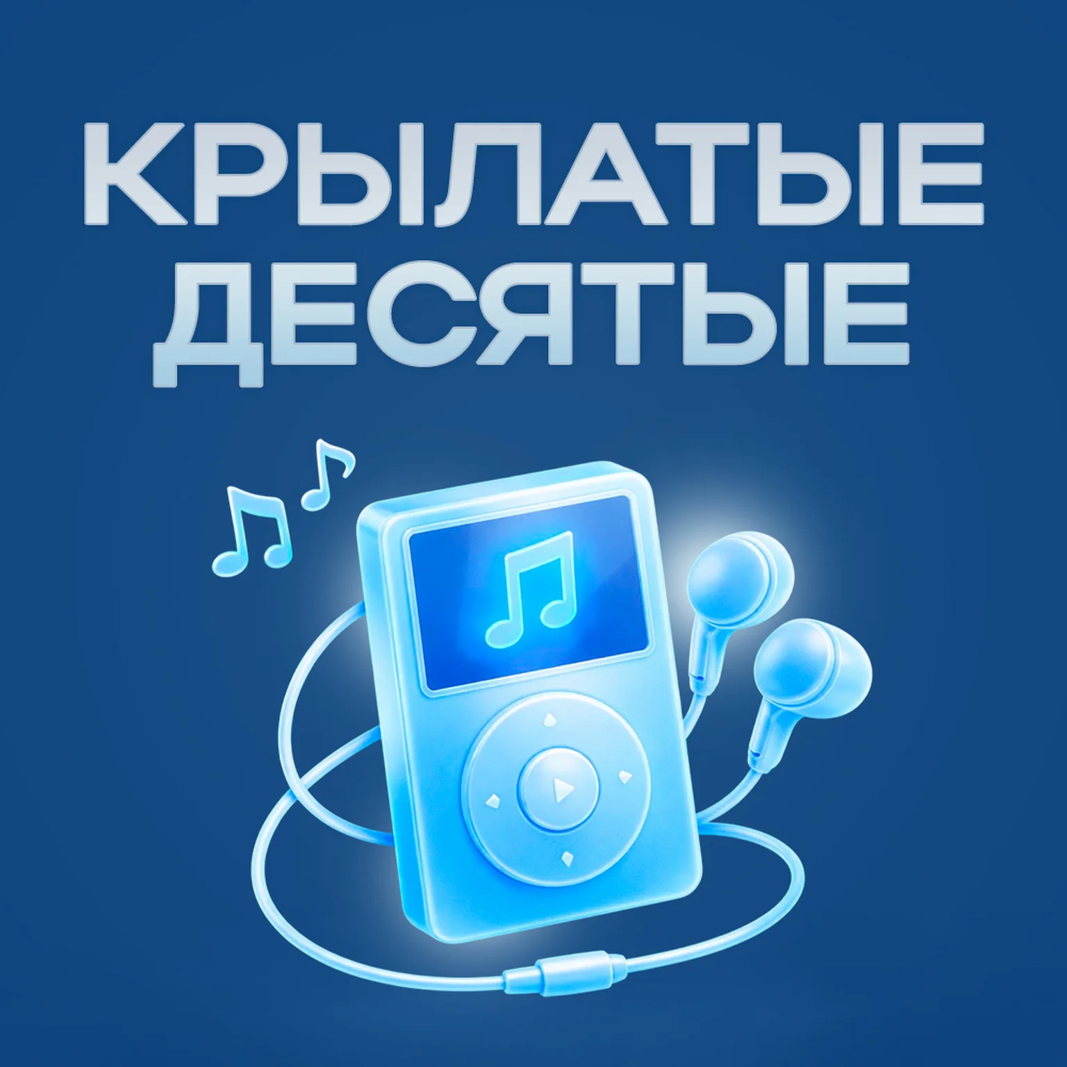 Крылатые Десятые