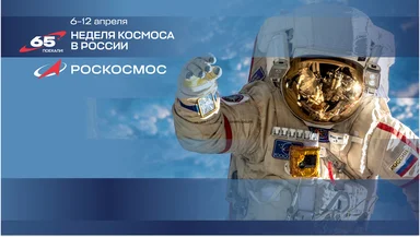 С 6 по 12 апреля впервые пройдёт Неделя космоса при информационной поддержке «Русского Радио»