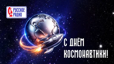 «Русское Радио» поздравляет с Днём космонавтики!