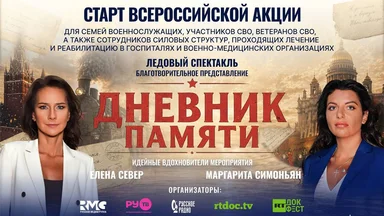 Телеканалы РУ.ТВ, RT и продюсерская компания Navka Show подарят праздник семьям героев СВО