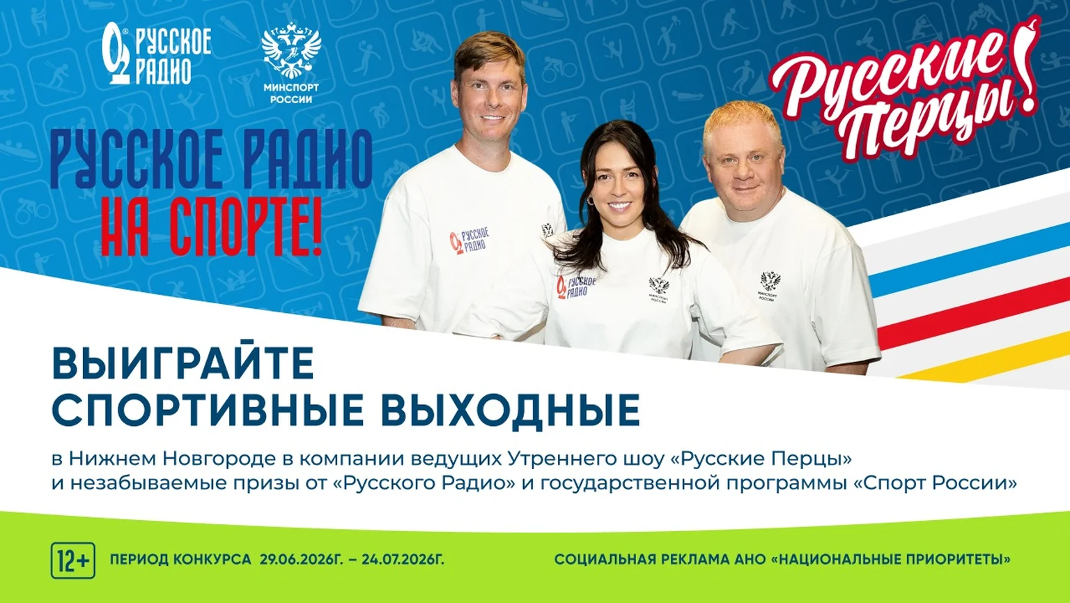 Русское Радио на спорте 29.06-30.06