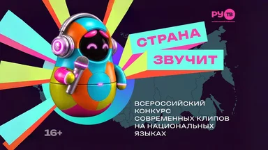 Телеканал РУ.ТВ запускает Всероссийский конкурс современных клипов на национальных языках «Страна звучит»