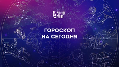 Гороскоп на 22 мая 2026 года
