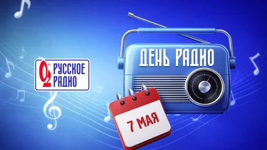 «Русское Радио» поздравляет с Днём радио!