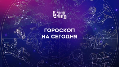 Гороскоп на 13 мая 2026 года