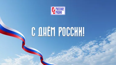 «Русское Радио» поздравляет с Днём России!