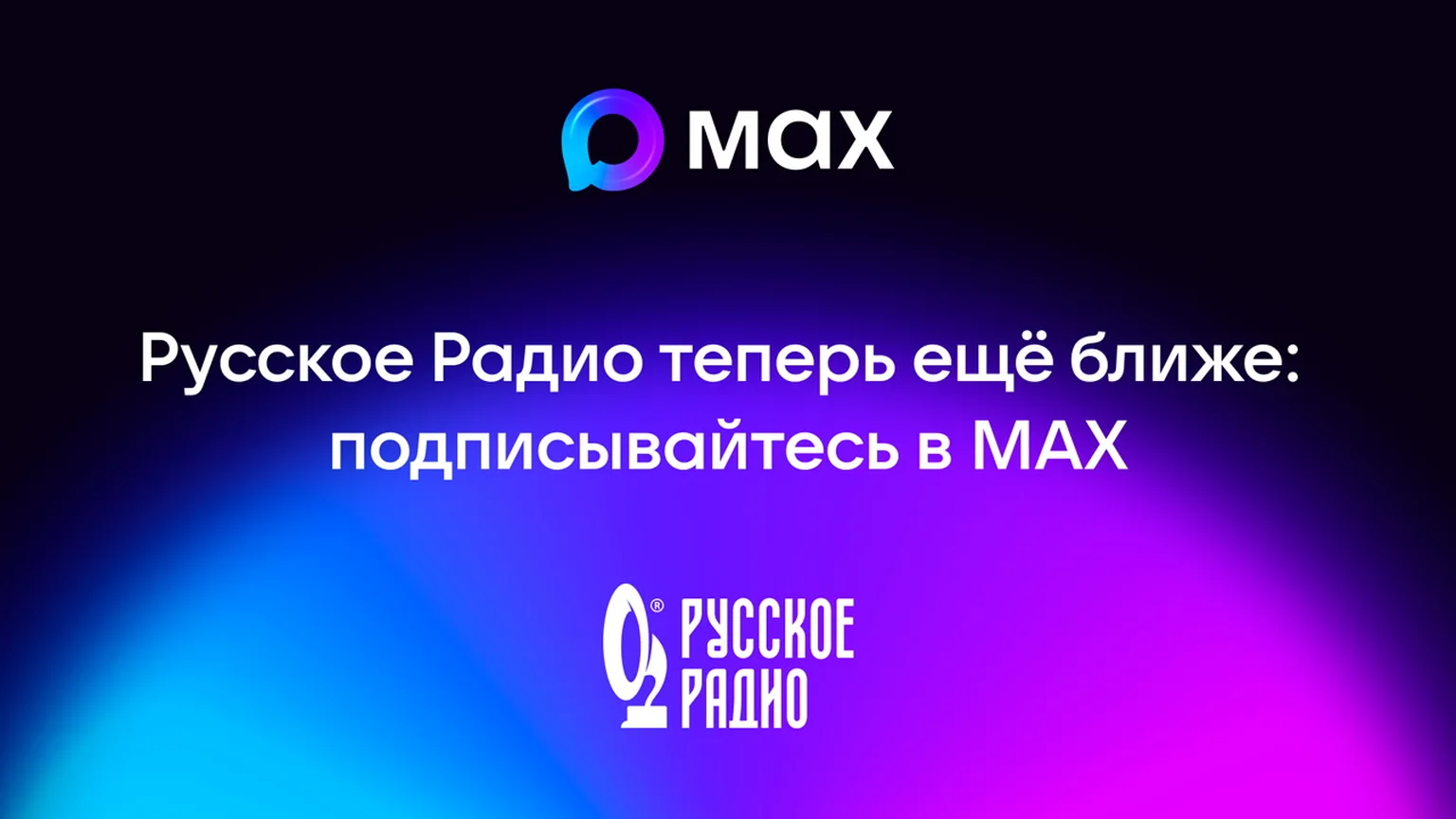 Русское Радио канал в Мах