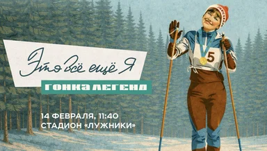 В Москве состоится второй старт гонки легенд «Это всё ещё я» при информационной поддержке «Русского Радио»