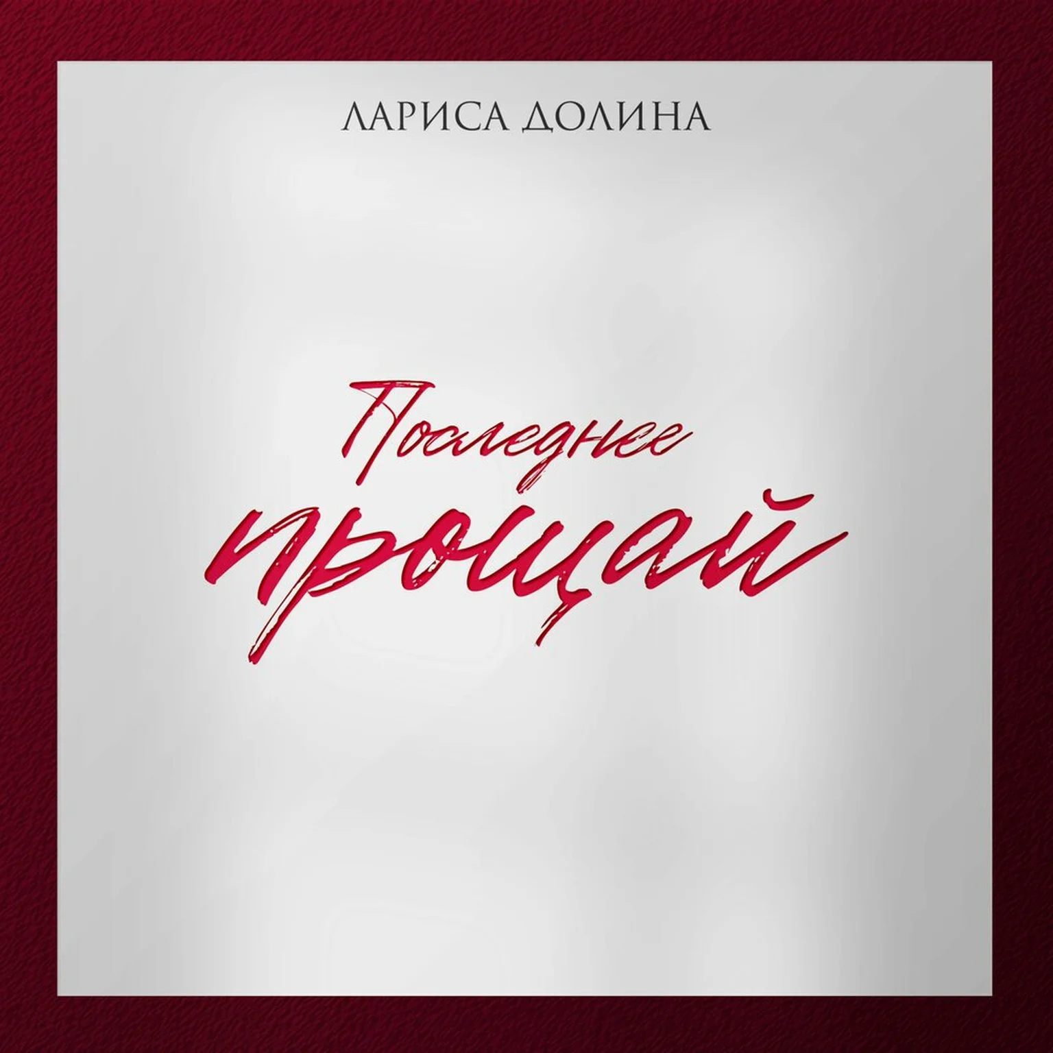 Последнее прощай