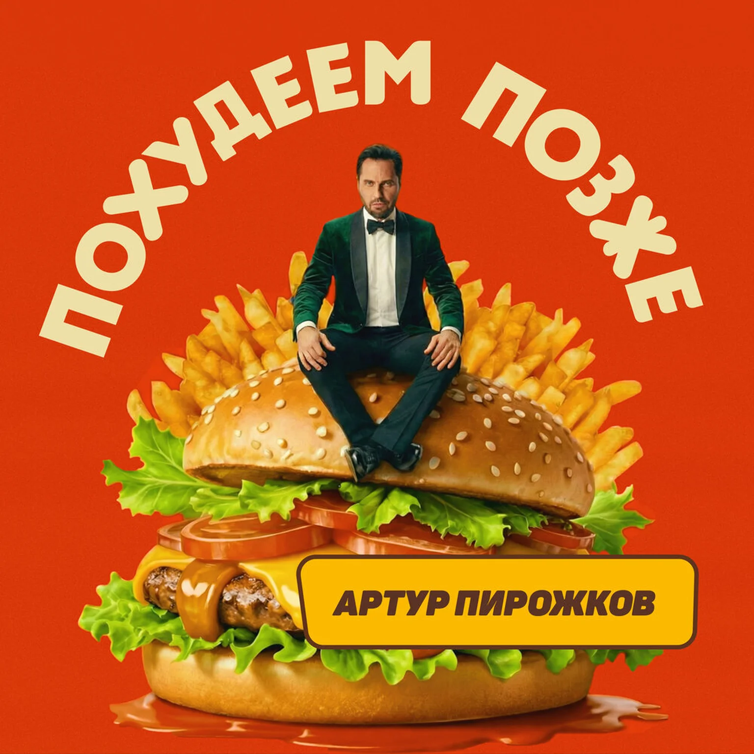 Похудеем позже