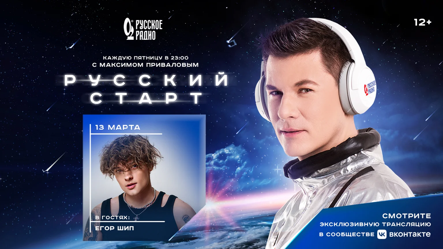 Егор Шип в программе «Русский Старт»